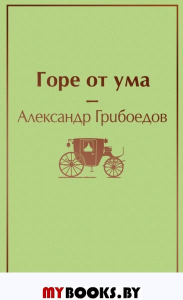 Горе от ума (с иллюстрациями). Грибоедов А.С.