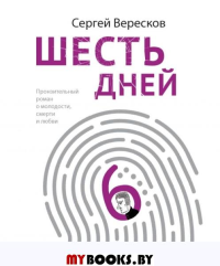 Шесть дней. Вересков С.