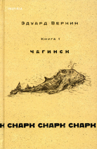 Веркин Э.Н.. cнарк снарк. Книга 1: Чагинск
