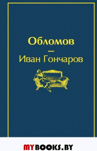 Обломов. Гончаров И.А.