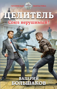 Целитель. Союз нерушимый?. Большаков В.П.