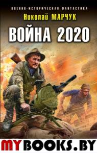 Война 2020. Керченский узел. Марчук Н.П.