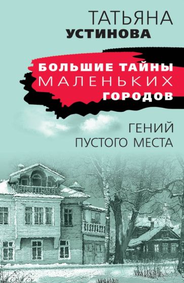 Гений пустого места. Устинова Т.В.