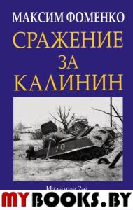 Сражение за Калинин. Фоменко М.В.