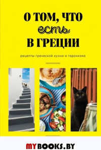 О том, что есть в Греции. Рецепты греческой кухни и гедонизма. Катя Федорова