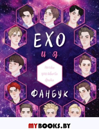 EXO и я. Фанбук.