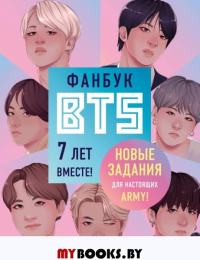 Фанбук BTS. 7 лет вместе! Новые задания для настоящих ARMY!. <не указано>