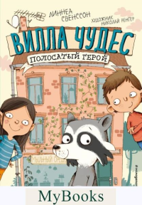 Свенссон Л.. Полосатый герой