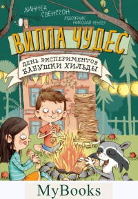 Свенссон Л.. День экспериментов бабушки Хильды