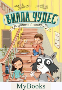 Свенссон Л.. Булочки с победой (выпуск 3)