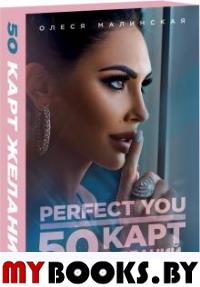 Perfect you. 50 карт желаний. Малинская О.А.