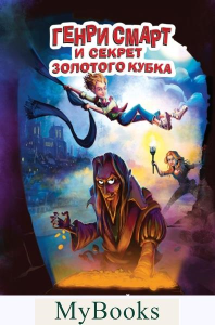 Генри Смарт и секрет золотого кубка (#2). Шойнеманн Ф.