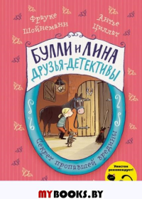 Секрет пропавшей вредины (выпуск 4). Шойнеманн Ф., Циллат А.