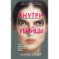 Внутри убийцы (#1). Омер М.