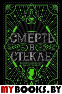 Смерть в стекле. Кидд Дж.