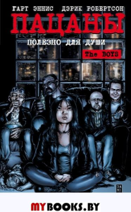 Эннис Г., Робертсон Д.. The Boys: Пацаны. Том 3. Полезно для души