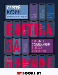 Битва за внимание. Как быть услышанным в эпоху инфошума. Кузин С.А.