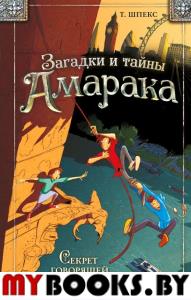 Секрет говорящей карты (#2). Шпекс Т.