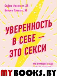 Уверенность в себе - это секси. Как полюбить себя