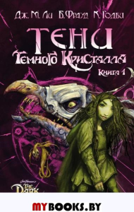 Тени Темного кристалла. Книга первая. Ли Дж.М., Фрауд Б., Годби К.