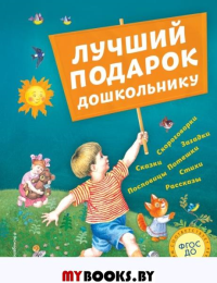 Лучший подарок дошкольнику (с ил.). Андерсен Г.-Х., Бианки В.В., Драгунский В.Ю. и др.