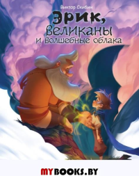 Эрик, великаны и волшебные облака. Скибин В.С.