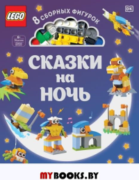 LEGO Сказки на ночь (+ набор LEGO из 70 элементов). Косара Т.