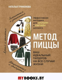 Метод пиццы. Ваш идеальный гардероб на все случаи жизни. Трифонова Наталья.