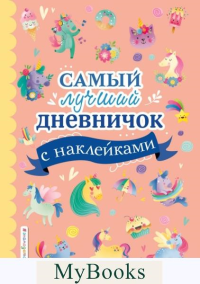 Самый лучший дневничок с наклейками. <не указано>