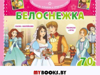 Белоснежка. Раскраски, игры + 70 наклеек. <не указано>