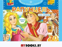 Рапунцель. Раскраски, игры + 70 наклеек. <не указано>