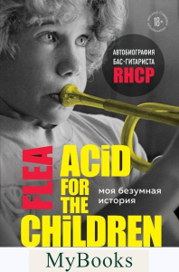 Моя безумная история: автобиография бас-гитариста RHCP (Acid for the children). Бэлзари М.