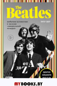 The Beatles от A до Z. Необычное путешествие в наследие «ливерпульской четверки». Эшер П.