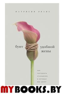 Бунт удобной жены. Как построить отношения, в которых вас ценят. Эванс Патрисия