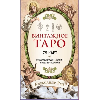 Винтажное Таро. Рей А.П.