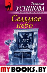 Седьмое небо. Устинова Т.В.