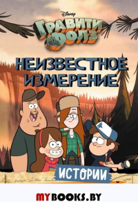 Гравити Фолз. Неизвестное измерение. Истории и много разных развлечений. <не указано>