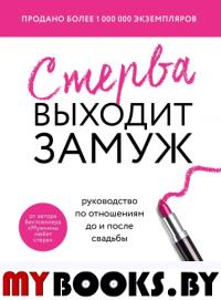 Стерва выходит замуж. Руководство по отношениям до и после свадьбы (новое оформление). Аргов Шерри