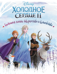 Холодное сердце. Большая книга творчества и волшебства. <не указано>