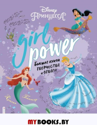 Girl Power. Большая книга творчества и отваги.