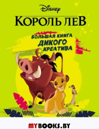 Король Лев. Большая книга дикого креатива.