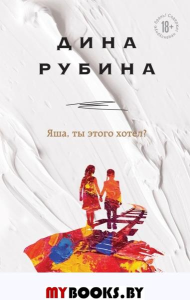 Яша, ты этого хотел?. Рубина Д.