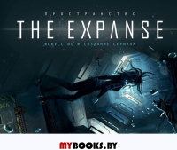 Пространство. Искусство и создание сериала The Expanse. <не указано>