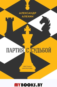 Александр Алехин: партия с судьбой. Замлелова С.