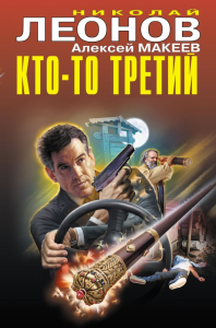Кто-то третий. Леонов Н.И., Макеев А.В.