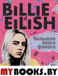 Billie Eilish. Большая книга фаната. Морган С.