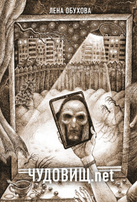 Чудовищ.net. Обухова Е.А.