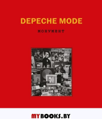 Depeche Mode. Монумент (новая редакция). Бурмейстер Д., Ланге С.