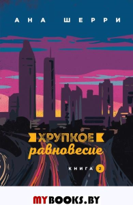 Хрупкое равновесие. Книга 2. Шерри А.