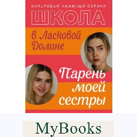 Школа в Ласковой Долине. Парень моей сестры (книга №1). Паскаль Френсин